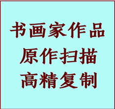 梅里斯书画作品复制高仿书画梅里斯艺术微喷工艺梅里斯书法复制公司